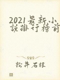 2021最新小说排行榜前十名