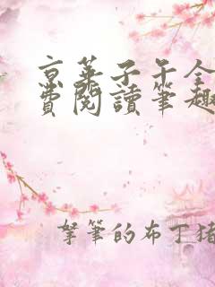 京华子午全文免费阅读笔趣阁