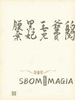 腹黑王爷的绝色弃妃免费阅读