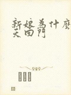 新娘为什么要三天回门