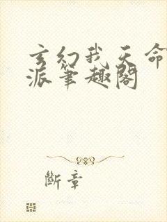 玄幻我天命大反派笔趣阁