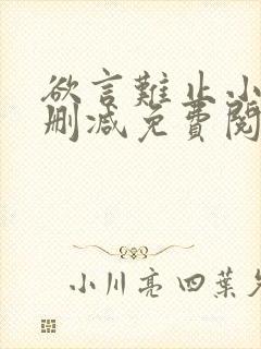 欲言难止小说未删减免费阅读