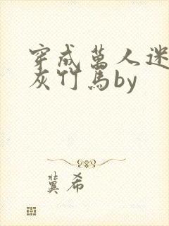 穿成万人迷的炮灰竹马by