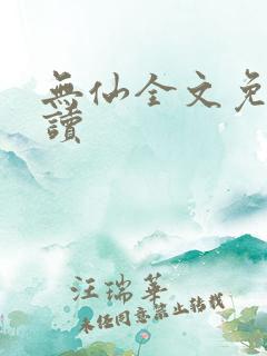 无仙全文免费阅读