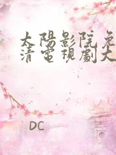 太阳影院免费高清电视剧大全