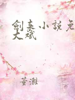 剑来小说免费听大斌