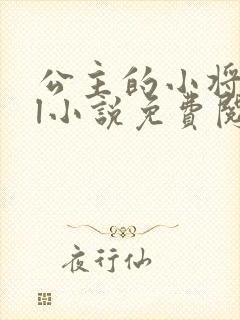 公主的小将军gl小说免费阅读