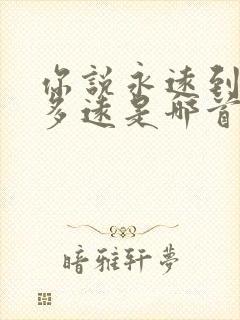 你说永远到底有多远是哪首歌的歌词