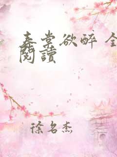 春棠欲醉 全文阅读