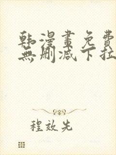 韩漫画免费漫画无删减下拉式