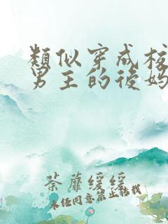 类似穿成校园文男主的后妈的小说