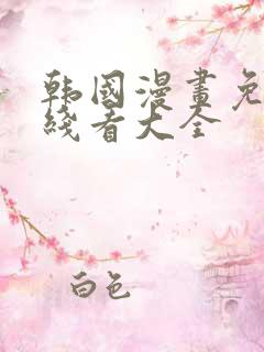 韩国漫画免费在线看大全