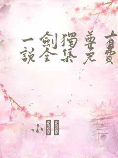 一剑独尊有声小说全集免费收听