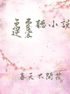 免费听小说华丽逆袭