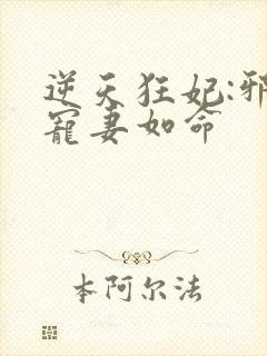 逆天狂妃:邪王宠妻如命