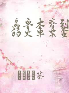 乌鲁木齐到郑州的火车票查询