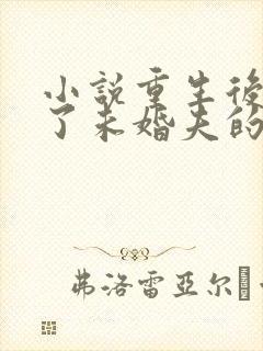 小说重生后我嫁了未婚夫的皇叔在线阅读