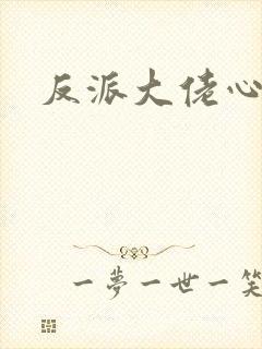 反派大佬心尖宠