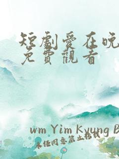 短剧爱在晚风吹免费观看