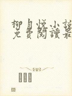 柳月悦小说全文免费阅读最新章节