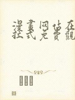 漫画网站在线下拉式免费观看