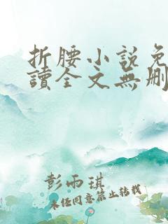 折腰小说免费阅读全文无删减