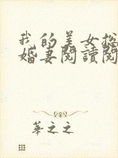 我的美女总裁未婚妻阅读阅读全文