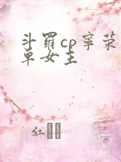 斗罗cp宁荣荣单女主