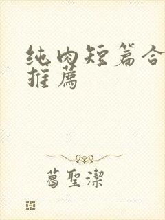 纯肉短篇合集的推荐