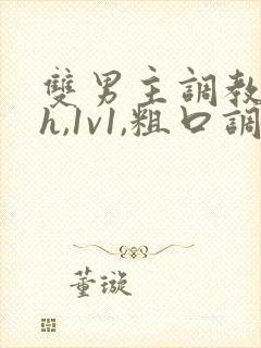 双男主调教(高h,1v1,粗口调教)小说