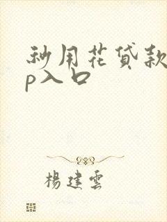 秒用花贷款app入口