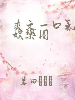 爽文一口气看完娱乐圈