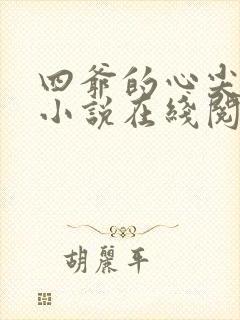 四爷的心尖宠妃小说在线阅读全文免费