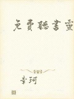 免费听书灵剑尊