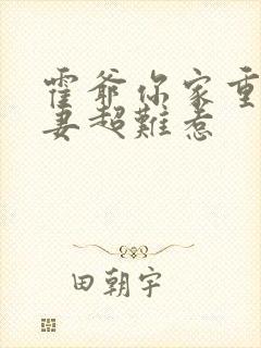 霍爷你家重生甜妻超难惹