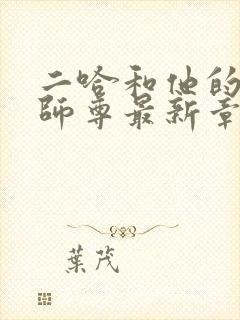 二哈和他的白猫师尊最新章节在线