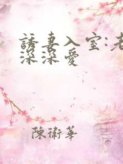 诱妻入室:老公深深爱