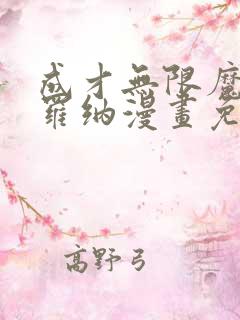 成才无限魔法师罗纳漫画免费