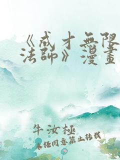 《成才无限的魔法师》漫画韩漫