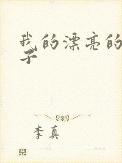 我的漂亮的小姑子