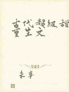 古代超级甜宠的重生文
