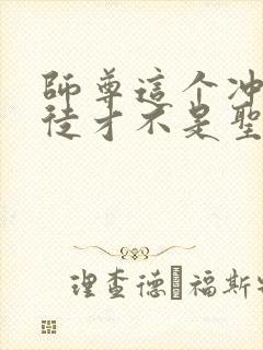 师尊这个冲师逆徒才不是圣子免费漫画