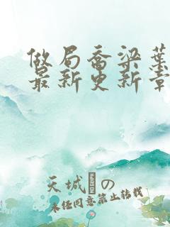 做局乔梁叶心仪最新更新章节免费阅读