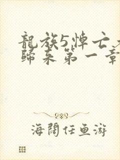 龙族5悼亡者的归来第一章