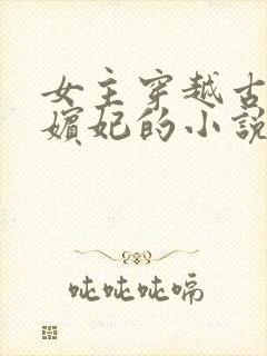 女主穿越古代成嫔妃的小说