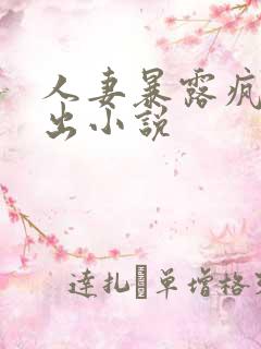 人妻暴露疯狂露出小说