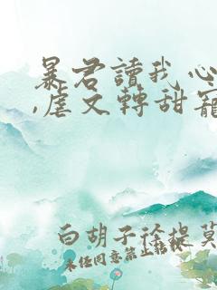 暴君读我心声后,虐文转甜宠