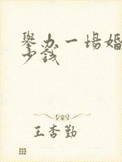 举办一场婚礼多少钱