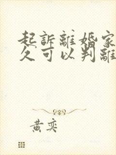 起诉离婚家暴多久可以判离