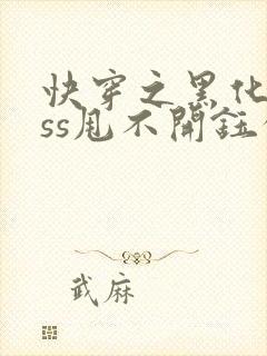 快穿之黑化boss甩不开钰公子